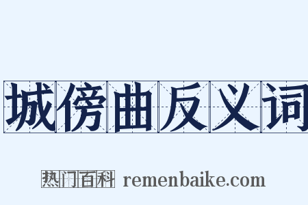 城傍曲反义词是什么意思的图片